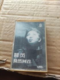 苏苪  蓦然回首 (磁带）