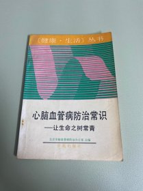 心脑血管病防治常识:让生命之树长青