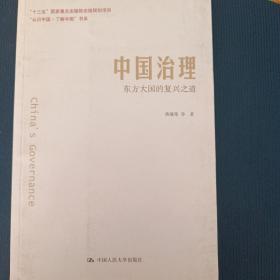 中国治理：东方大国的复兴之道（“认识中国·了解中国”书系）