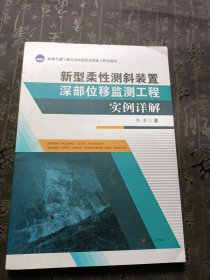 新型柔性测斜装置深部位移监测工程实例详解