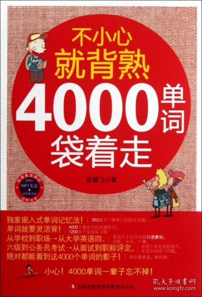 不小心就背熟：4000单词袋着走