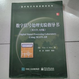 数字信号处理实验指导书（MATLAB版）/国外电子与通信教材系列