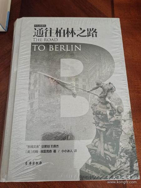 通往柏林之路(集合卷)(典藏版)：The Road to Berlin