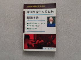 原国民党中央监狱长秘闻实录