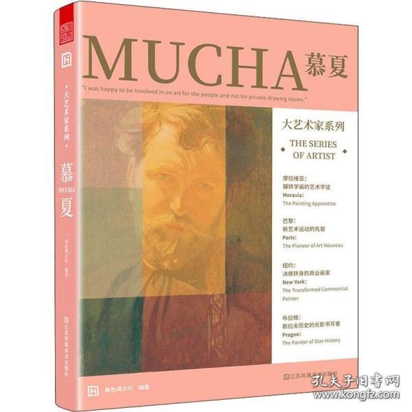 大艺术家系列 慕夏 MUCHA 画集画册穆夏插画集书籍慕夏手绘油画书籍大师画册作品集