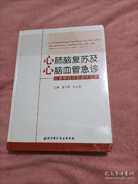 心肺脑复苏及心脑血管急诊：从基础科学到临床实践