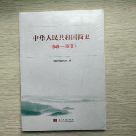 中华人民共和国简史（1949—2019）