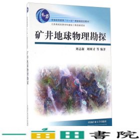 矿井地球物理勘探/普通高等教育“十一五”国家级规划教材