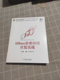 HBase企业应用开发实战