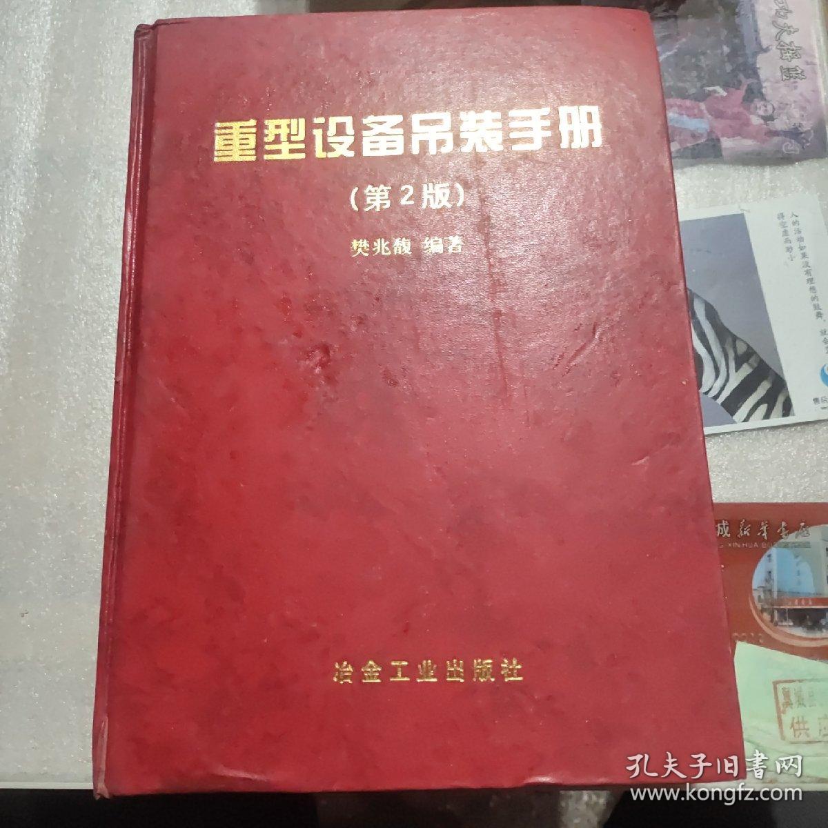 重型设备吊装手册（馆藏）