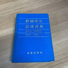 新编学生汉语词典