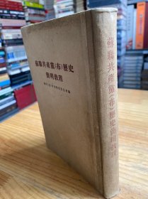 苏联共产党（布）历史简明教程（精装）人民出版社1955年版印
