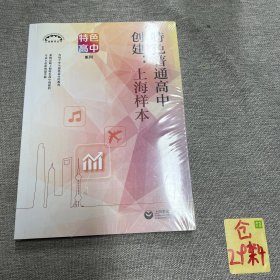 特色普通高中创建：上海样本（上海教育丛书）