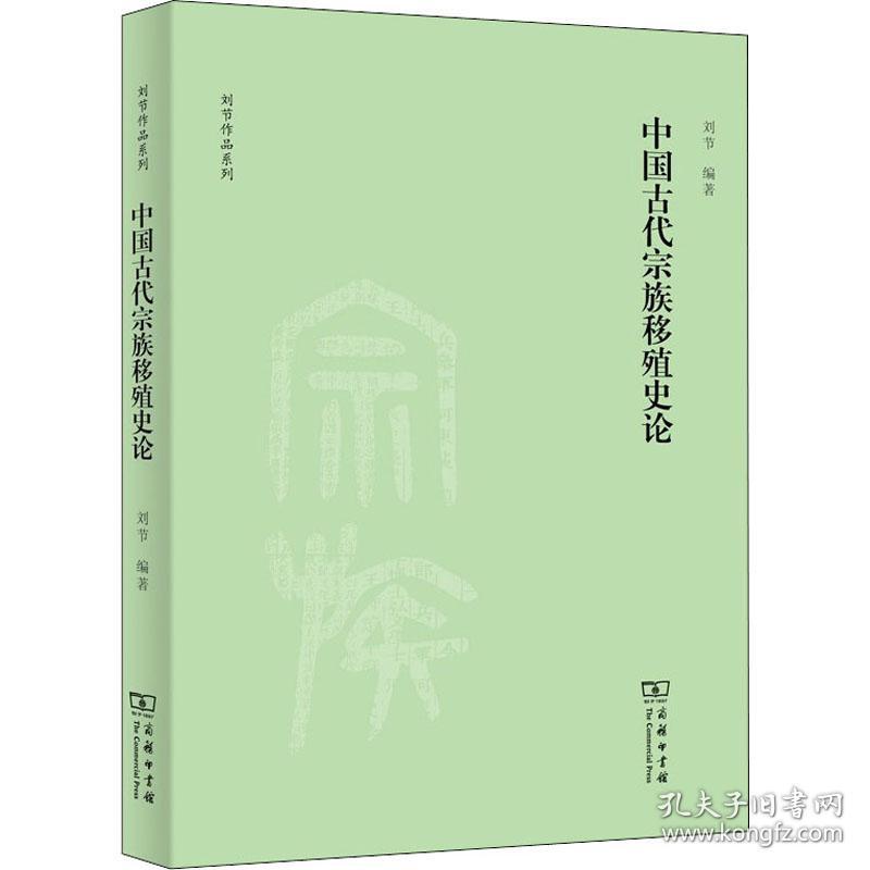 中国古代宗族移殖史论/刘节作品系列 中国历史 刘节编