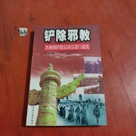 铲除邪教：共和国铲除反动会道门述实