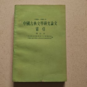 中国古典文学研究论文索引（1949-1966.6）增订本