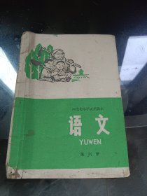 河北省小学试用课本语文第六册