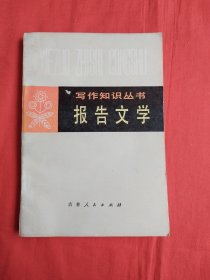 写作知识丛书：报告文学