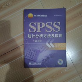 北京高等教育精品教材：SPSS统计分析方法及应用（第3版）