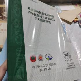 基层医师规范化培训暨青年医师成才计划项目 手术操作图谱