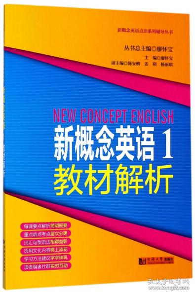 新概念英语点津系列辅导丛书-新概念英语1教材解析