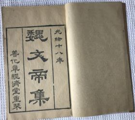 清刻本【漢魏六朝百三名家集】之《魏武帝集》，《魏文帝集》，《陳思王集》