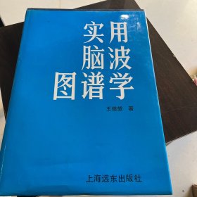 实用脑波图谱学