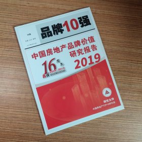 品牌10强 中国房地产服务品牌价值研究报告2019