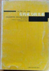 有约束力的关系:对企业伦理学的一种社会契约论的研究