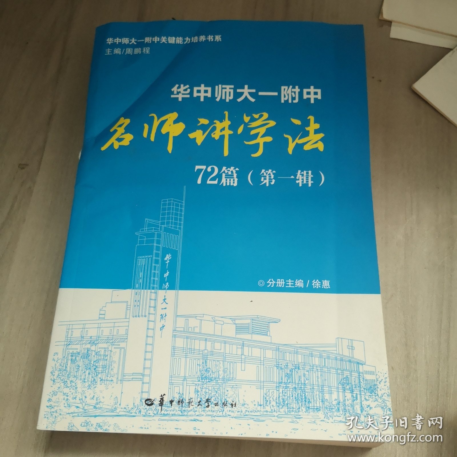 华中师大一附中讲学法，72篇，第一辑