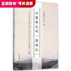 从集体化到集体化 1949年以来郝庄的经济社会变革之路