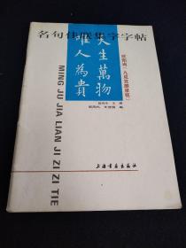 名句佳联集字字帖