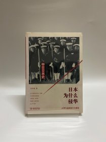 日本为什么侵华：从甲午战争到七七事变