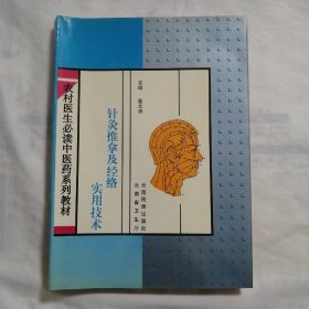 农村医生必读中医药系列教材：针灸推拿及经络实用技术 （95年一版1998年第二次印刷，16开本，稀缺图书）