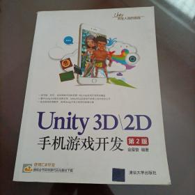 Unity3D\2D手机游戏开发（第2版）