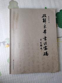 《破解米芾书法密码》 打开学习米芾的金钥匙 限量首版签名本 书法媒体高度评价