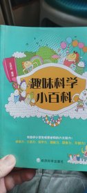 趣味科学小百科