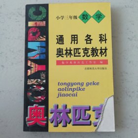 通用各科奥林匹克教材小学三年级数学前三页缺右下角