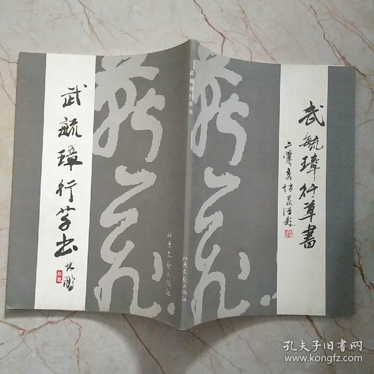 武毓璋行草书