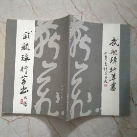 武毓璋行草书
