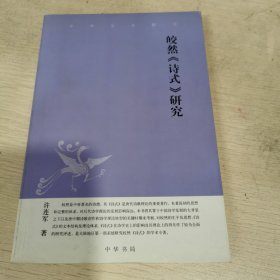 皎然《诗式》研究