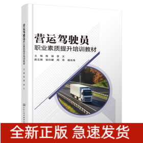 营运驾驶员职业素质提升培训教材