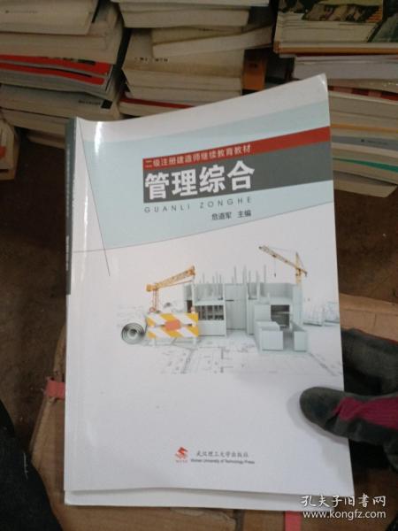 管理综合/二级注册建造师继续教育教材