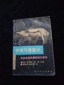 梦境与潜意识 来自美国的最新研究报告