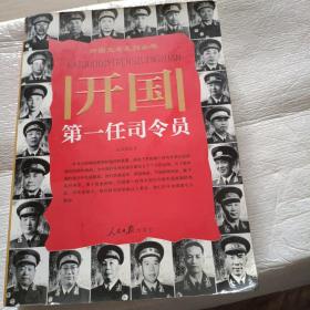 开国第一任司令员