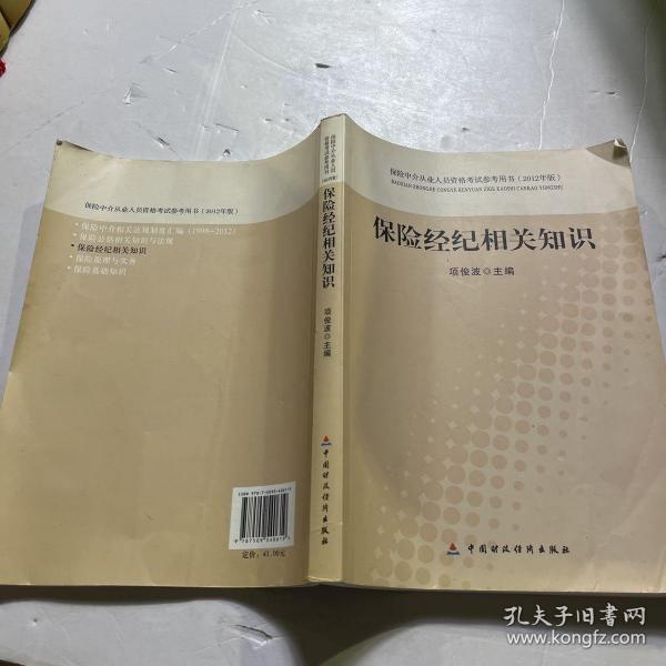 保险中介从业人员资格考试参考用书：保险经纪相关知识（2012年版）