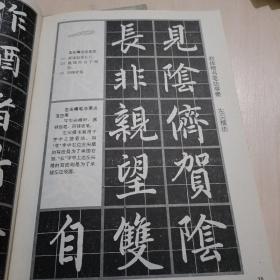 魏郑文公下碑、赵孟頫大字帖两本合售