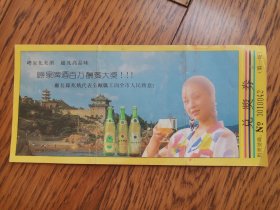 青岛崂泉啤酒百万酬宾大奖（兑奖券）后代1992年年历