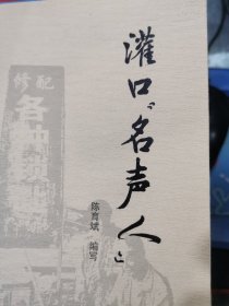 灌口“名声人“