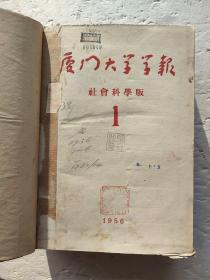 厦门大学学报1956年1-6期